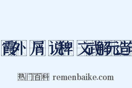 霞外攗屑·说稗·文武解元造句是什么意思的图片
